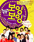 뉴보잉보잉 - 인천