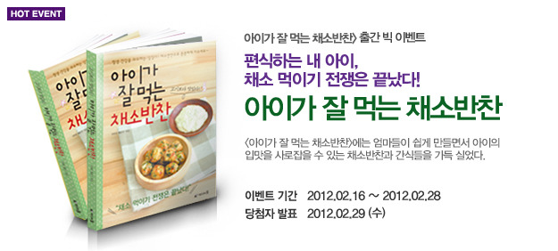 아이가 잘 먹는 채소반찬