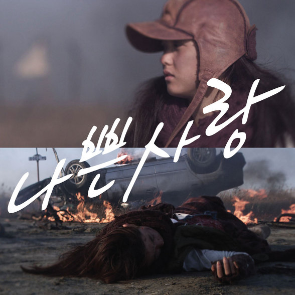 Project 나쁜사랑 앨범정보